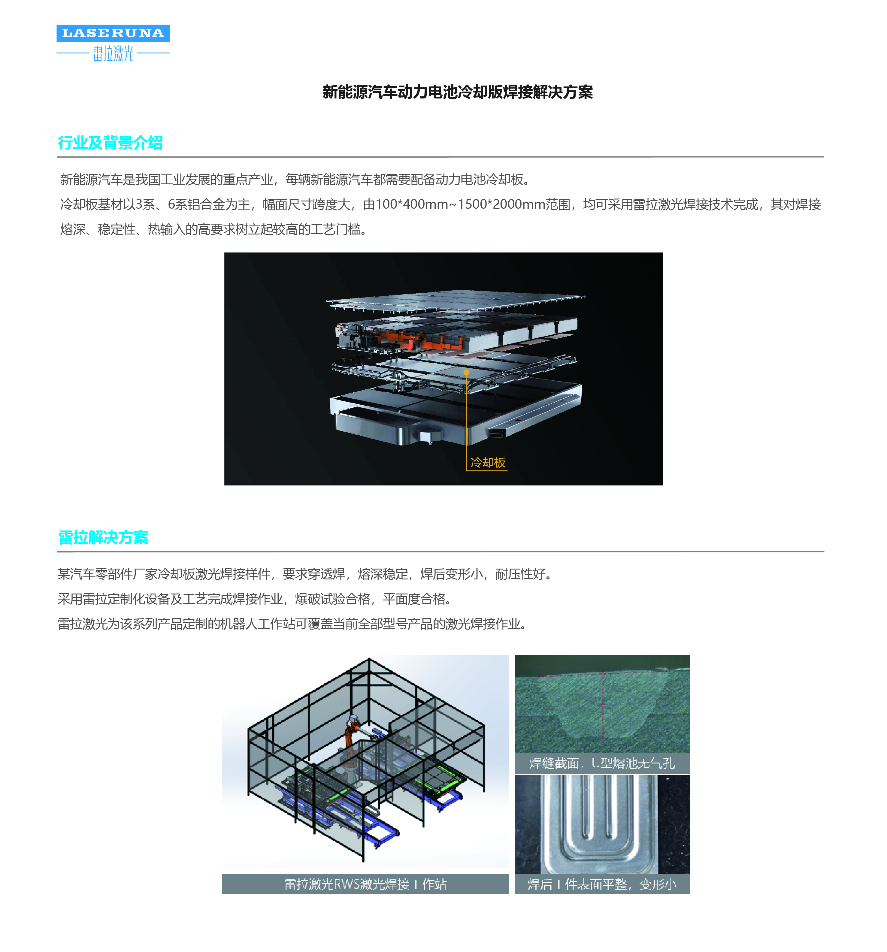 4-新能源汽车_汽车冷却版激光焊接解决方案